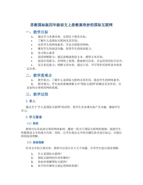 苏教国标版四年级语文上册教案奇妙的国际互联网