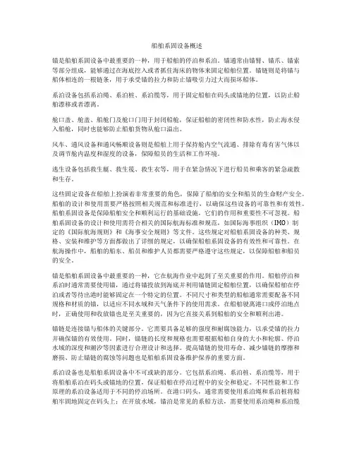 船舶系固设备概述