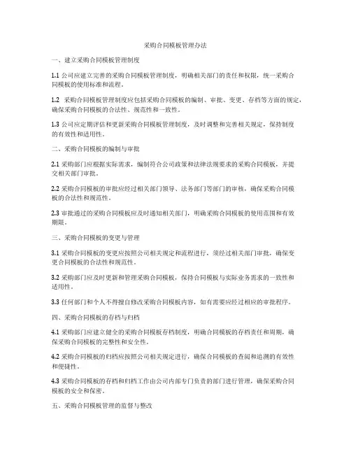 采购合同模板管理办法