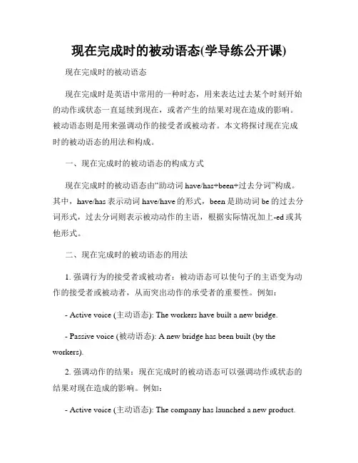 现在完成时的被动语态(学导练公开课)