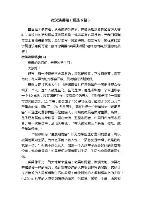 微笑演讲稿（精选6篇）