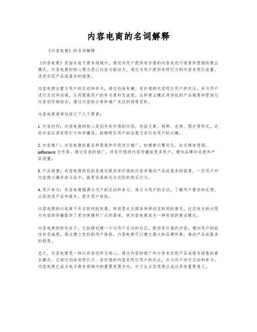 内容电商的名词解释