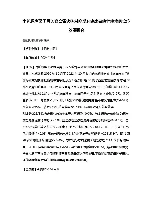 中药超声离子导入联合雷火灸对晚期肺癌患者癌性疼痛的治疗效果研究