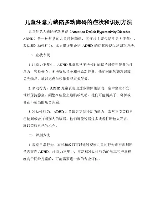 儿童注意力缺陷多动障碍的症状和识别方法
