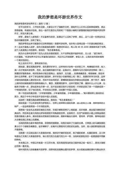 我的梦想是环游世界作文（通用12篇）