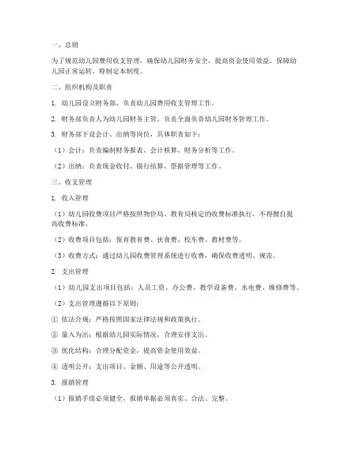 幼儿园费用收支管理制度