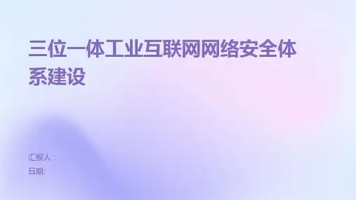 三位一体工业互联网网络安全体系建设