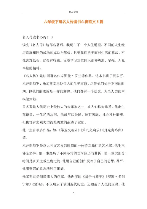 八年级下册名人传读书心得范文5篇