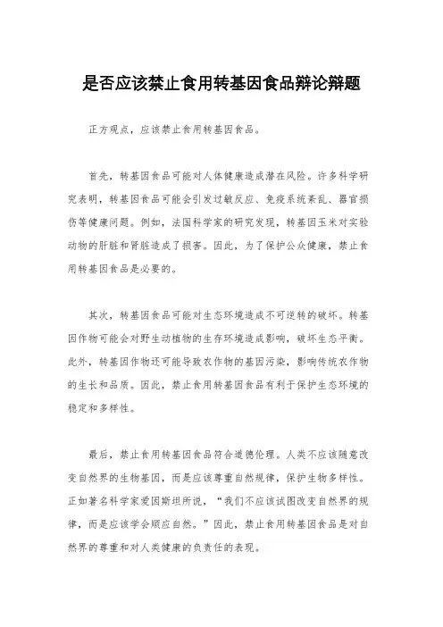 是否应该禁止食用转基因食品辩论辩题