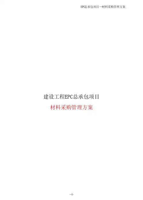 建设工程EPC总承包项目--材料采购管理方案
