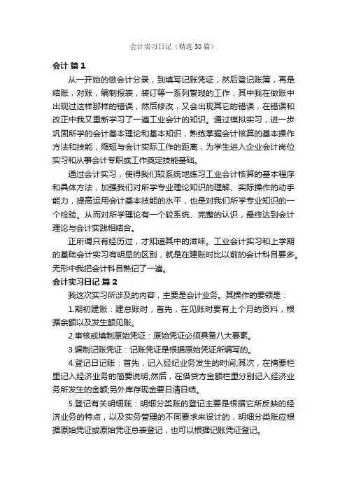 会计实习日记（精选30篇）