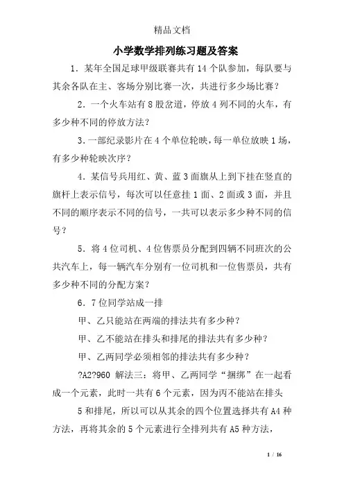 小学数学排列练习题及答案