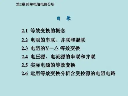 最新电路(蔡小玲)精品课件03 电阻的等效变换