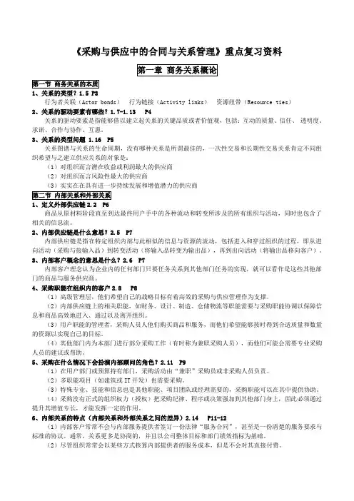 《采购与供应中的合同与关系管理》重点复习资料详版