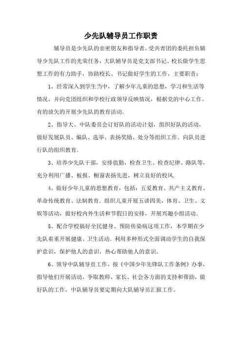 少先队辅导员工作职责