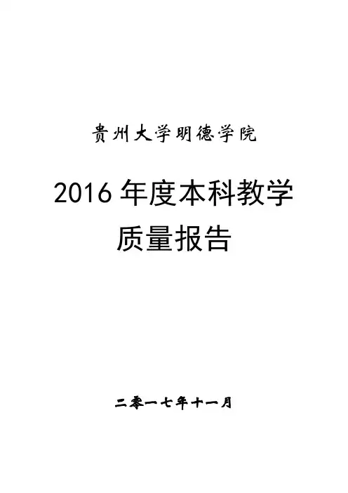 贵州大学明德学院