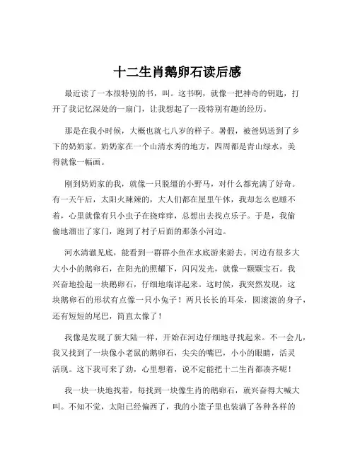 十二生肖鹅卵石读后感