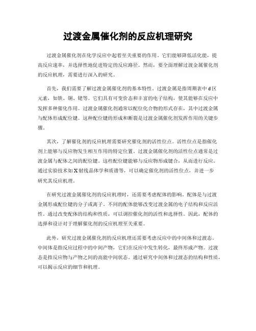 过渡金属催化剂的反应机理研究