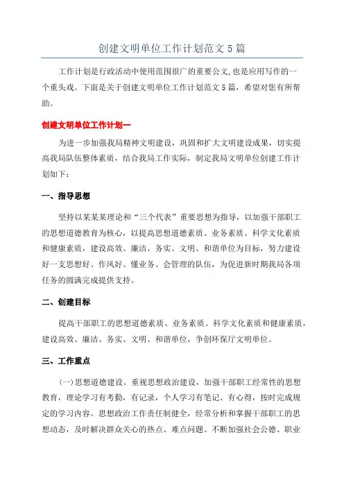 创建文明单位工作计划范文5篇