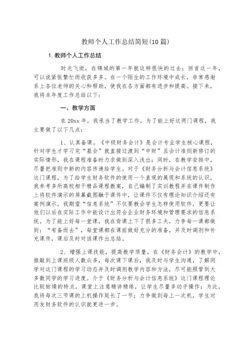 教师个人工作总结简短(10篇)