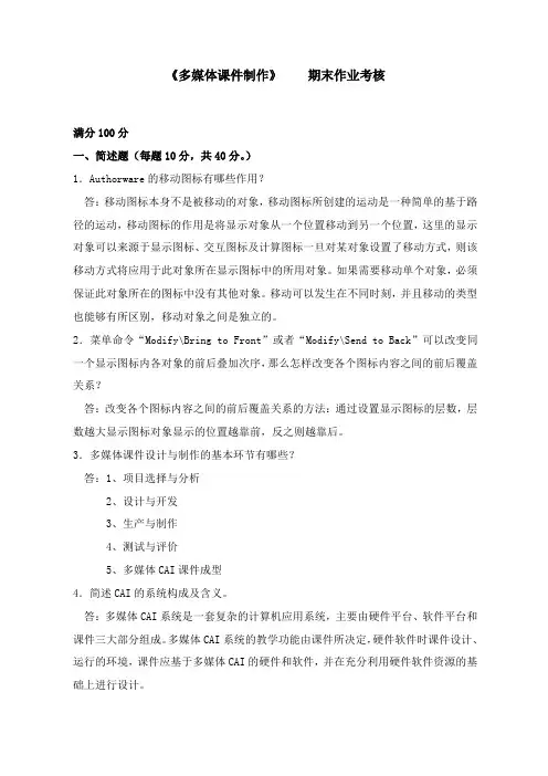 Authorware多媒体课件制作作业答案