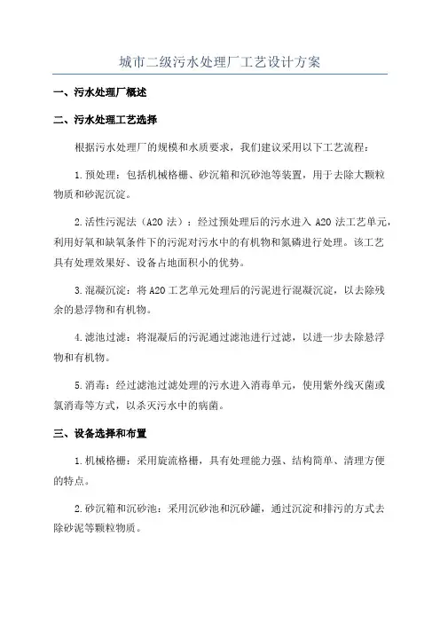 城市二级污水处理厂工艺设计方案