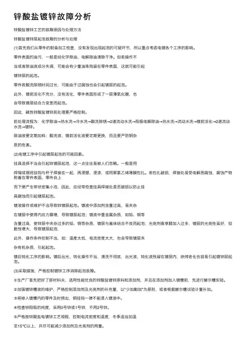 锌酸盐镀锌故障分析