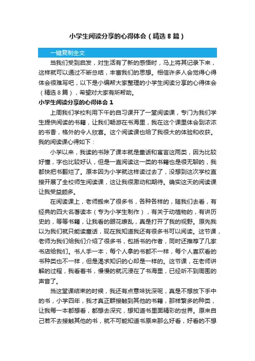 小学生阅读分享的心得体会（精选8篇）