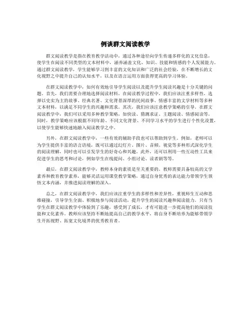 例谈群文阅读教学
