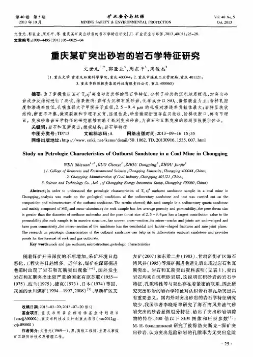 重庆某矿突出砂岩的岩石学特征研究