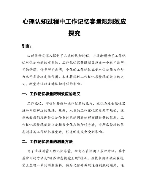 心理认知过程中工作记忆容量限制效应探究