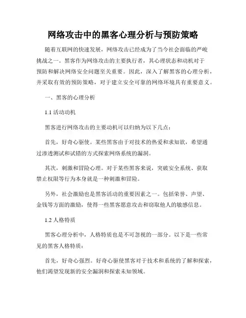 网络攻击中的黑客心理分析与预防策略