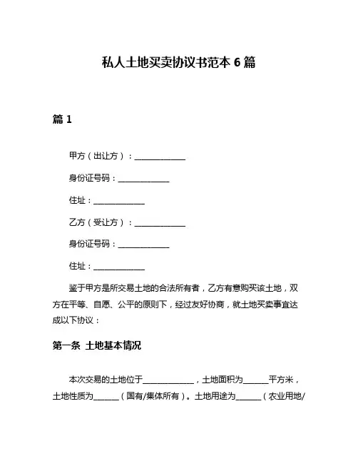 私人土地买卖协议书范本6篇