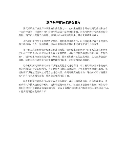 蒸汽锅炉排污水综合利用