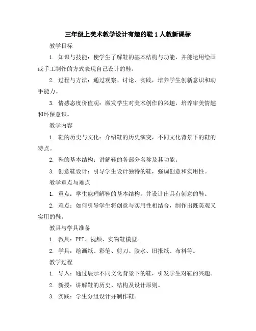 三年级上美术教学设计-有趣的鞋1-人教新课标