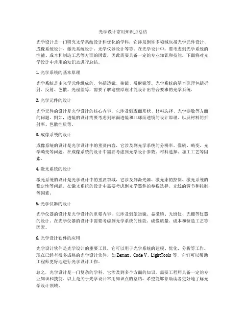 光学设计常用知识点总结
