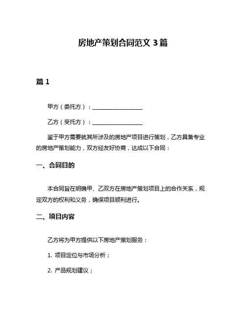 房地产策划合同范文3篇