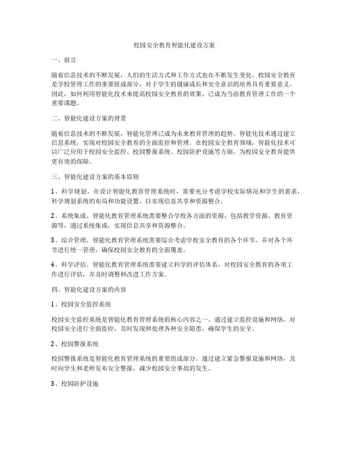 校园安全教育智能化建设方案