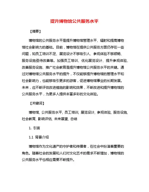 提升博物馆公共服务水平