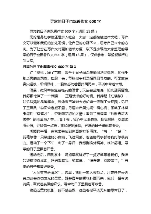 寻常的日子也飘香作文600字（通用15篇）