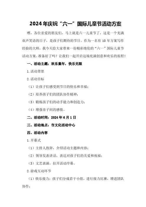 2024年庆祝“六一”国际儿童节活动方案