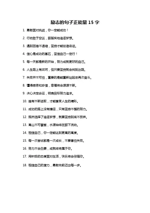 励志的句子正能量15字
