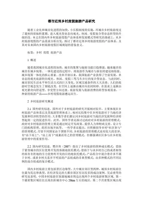 都市近郊乡村度假旅游产品研究