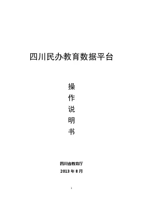 四川民办教育数据平台操作说明书