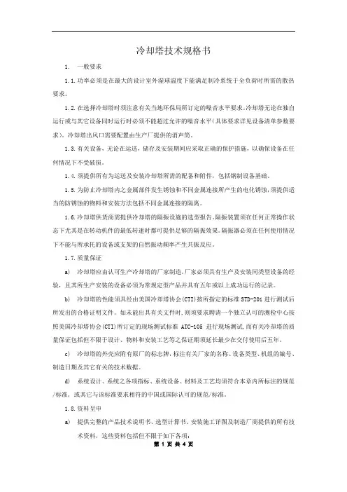 冷却塔技术规格书