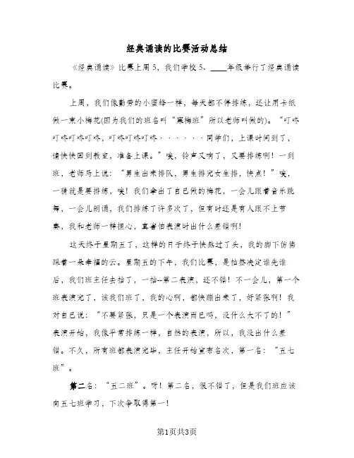经典诵读的比赛活动总结（二篇）