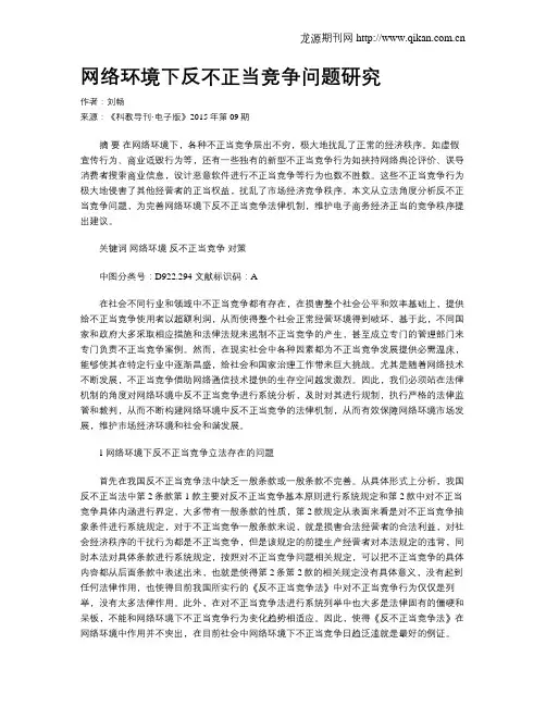 网络环境下反不正当竞争问题研究
