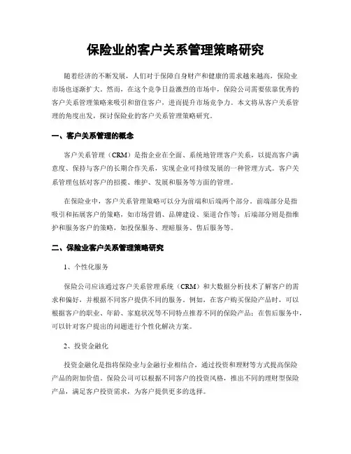 保险业的客户关系管理策略研究