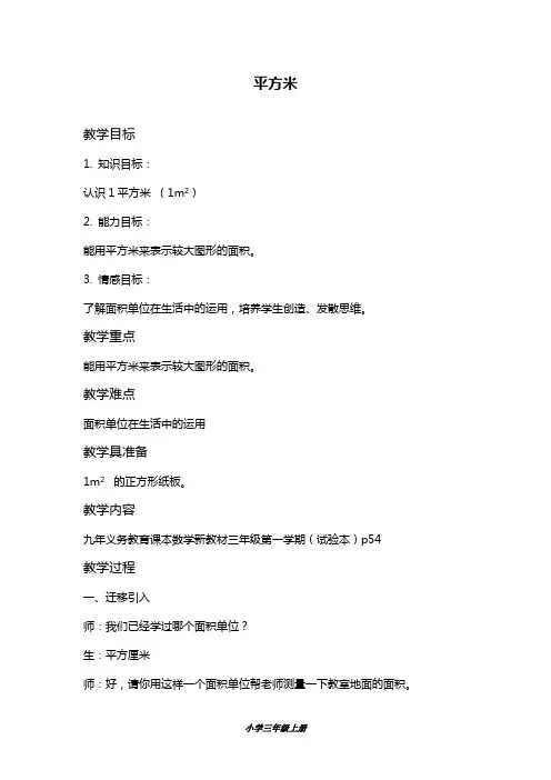 最新沪教版三年级数学上册平方米教学设计(精品教案).doc