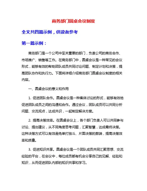 商务部门圆桌会议制度
